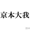 SixTONES京本大我「目黒蓮になってみたい」圧倒的知名度に憧れ「ブランドじゃん名前が」