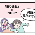 英語で「割り込む」って言えない人は読んでみて！ヒントは「●●in」と言います