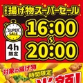 「揚げ物スーパーセール」（提供写真）