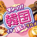 マシッソ！韓国イチ推し！グルメ／提供画像