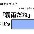 英語で「霧雨だね」は何て言う？ 画像