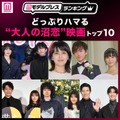 どっぷりハマる“大人の沼恋”映画トップ10を発表（C）モデルプレス