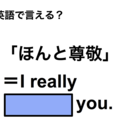 英語で「ほんと尊敬」は何て言う？ 画像