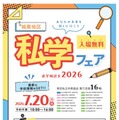 進学相談会2026「城東地区私学フェア」