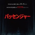 『パッセンジャー』© 2026 PARAMOUNT PICTURES.