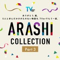 TVer「ARASHI Collection」Part3（提供写真）