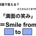 英語で「満面の笑み」は何て言う？ 画像