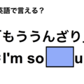 英語で「もううんざり」は何て言う？