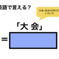 英語で「大会」は何て言う？