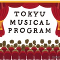 東急ミュージカルプログラム