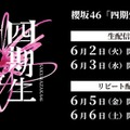 櫻坂46「四期生 LIVE」（C）Lemino