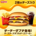 「チーズチーズダブルチーズバーガー」（提供写真）