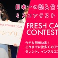 「FRESH CAMPUS CONTEST 2026」今年も開催（提供写真）
