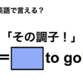 英語で「その調子！」は何て言う？