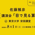 講演会「目で見る算数」