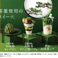 「SUSHIRO Cafe」と京都の老舗茶舗「森半」がコラボレーション／提供画像