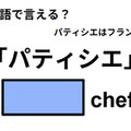 英語で「パティシエ」は何て言う？ 画像