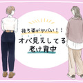その後ろ姿、ヤバい！ 知らずにやってる「老け背中」の原因とは 画像