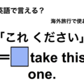 英語で「これください」は何て言う？
