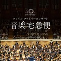 音楽宅急便2026「クロネコ ファミリーコンサート」