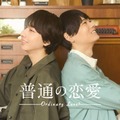 長野凌大、古川雄輝「普通の恋愛」ティザービジュアル（C）直正也（ナンバーナイン）／「普通の恋愛」製作委員会