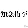 Hey! Say! JUMP知念侑李、大野智との交流に言及 嵐との初対面振り返る「楽屋来なよって言っていただいて」
