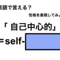英語で「自己中心的」は何て言う？