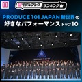 読者が選ぶ「日プ新世界」好きなパフォーマンストップ10を発表 （C）モデルプレス