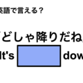 英語で「どしゃ降りだね」は何て言う？ 画像