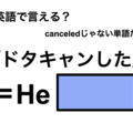 英語で「ドタキャンした」は何て言う？