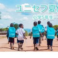 【夏休み2026】小5-中3対象「ユニセフ夏休み講座」参加無料 画像