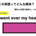 この英語ってどんな意味？「It went over my head.」 画像