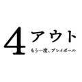 『4アウト ─もう一度、プレイボール─』©2026映画「4アウト」製作委員会