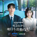 「残念ながら明日も出勤です！」　（C）Prime Video