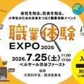 【夏休み2026】小3-6対象「職業体験EXPO」7/25…省庁やJTBも出展 画像