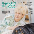 塚田僚一「月刊わんこvol.31」Special Edition裏表紙