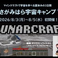 【夏休み2026】タツナミ氏とマイクラ宇宙体験、2泊3日のキャンプ…小中高生募集 画像