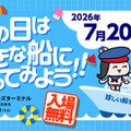 海の日は大きな船に乗ってみよう！！