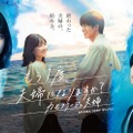 「もう1度夫婦になりますか？〜カモフラージュ夫婦〜」ビジュアル（C）NTV