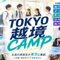 TOKYO越境CAMP（越境部活動 第4期）