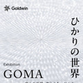 アーティスト・GOMA個展「ひかりの世界 ―変わる世界、変わらないひかり―」7月3日からゴールドウイン東京本社で開催 画像
