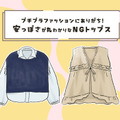 「服にお金をかけない人」と思われてるかも⁉それなりの値段なのに安っぽく見えるトップスとは
