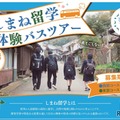 【高校受験】夏休みは島根県立高へ「しまね留学バスツアー」参加者募集 画像