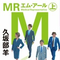 久坂部羊「MR」幻冬舎文庫