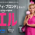 Prime Originalドラマ「エル」シーズン1© Amazon MGM Studios