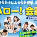 【夏休み2026】公認会計士に学ぶ「ハロー！会計」24会場で募集 画像