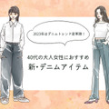 「なんか古い…」を回避！40代女性を今っぽく見せるデニムの正解とは 画像