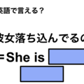 英語で「彼女落ち込んでるの」は何て言う？ 画像