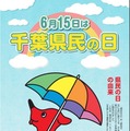千葉県民の日6/15、宿泊施設や博物館で子供の利用料が無料 画像