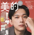 「美的」8月号SPECIAL EDITION（6月22日発売）表紙：吉沢亮（提供：小学館）
